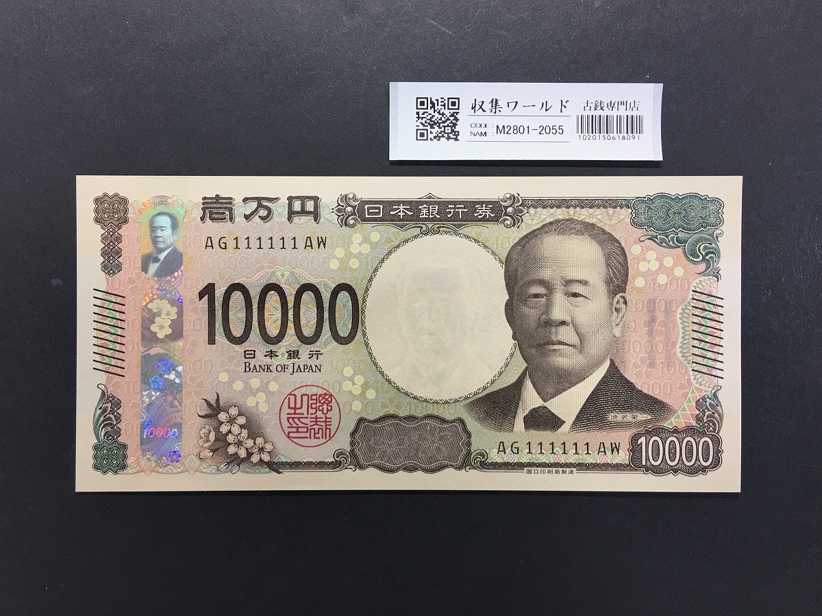 渋沢栄一 新10000円札 2024年銘/新紙幣 珍番/ゾロ目 AG111111AW 完未品