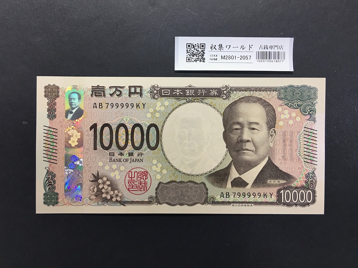 渋沢栄一 新10000円札 2024年銘/新紙幣 珍番/ゾロ目 AB799999 完未品