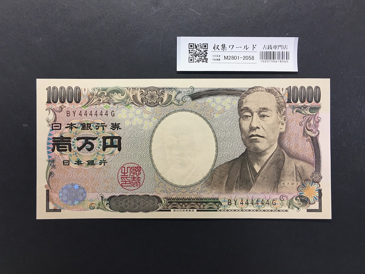 新福沢諭吉 10000円札 2004年 国立銘/褐色後期ゾロ目BY444444 完未品