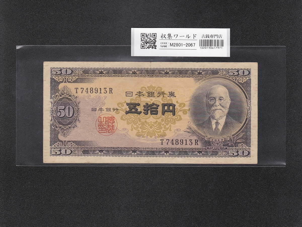 高橋是清 50円紙幣 1951年銘 (昭和26年) 前期 1桁 T748913R 美品