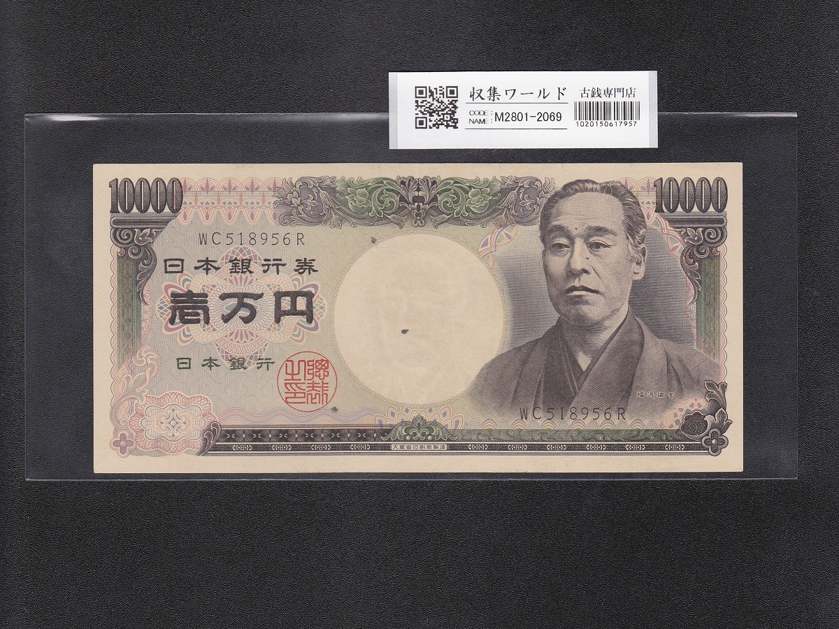 旧福沢 10000円/万札 1993年(H5) 大蔵省銘/黒色 WC518956R 極美品