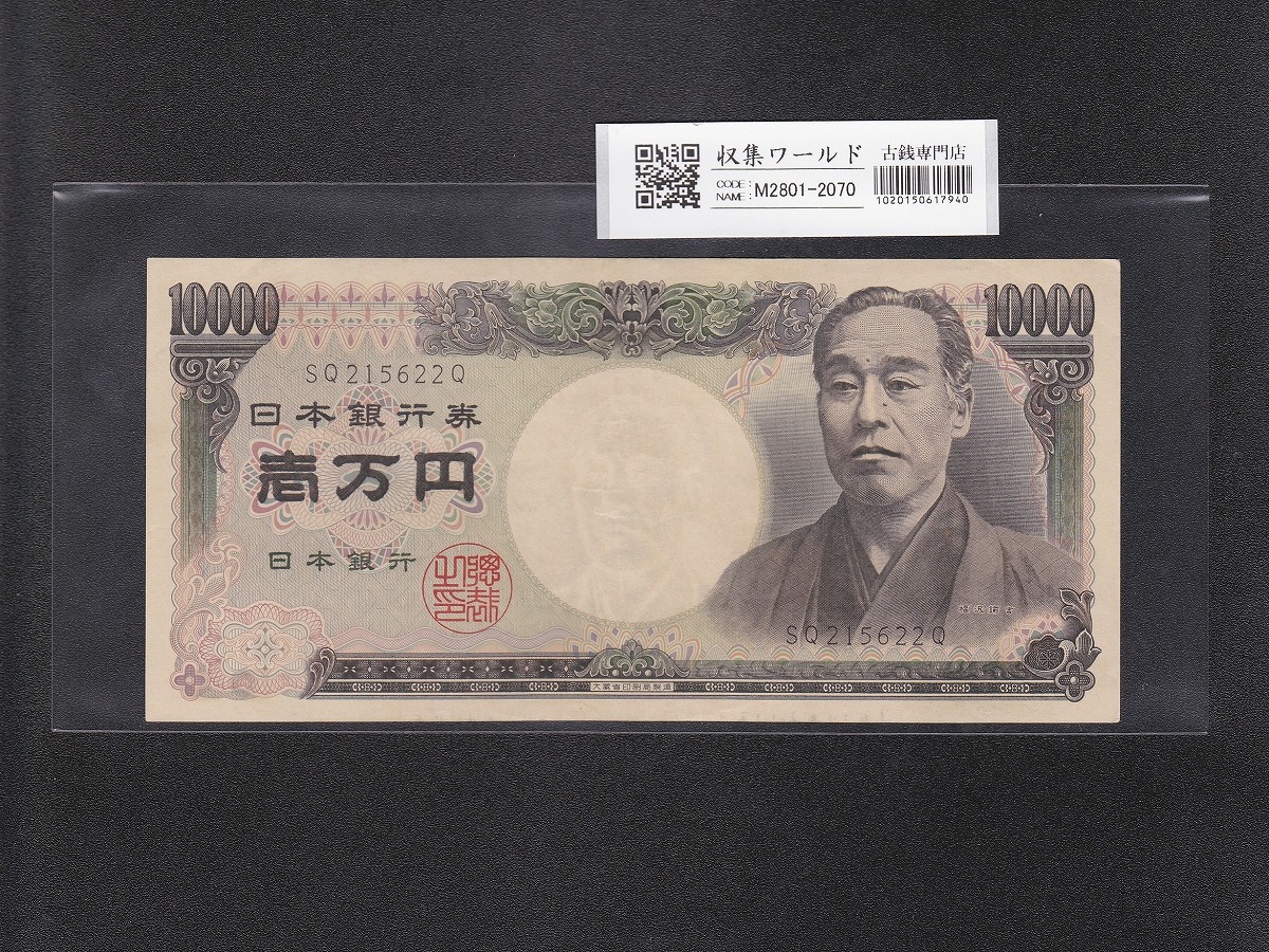 旧福沢 10000円紙幣 1993年(H5) 大蔵省 黒色/2桁 SQ215622Q 極美品