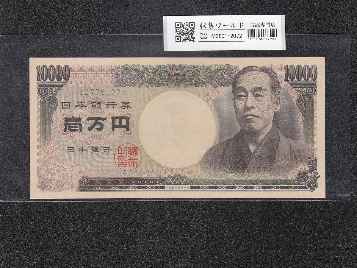 旧福沢 10000円紙幣 1993年(H5) 大蔵省 趣番/褐色 RZ778197H 未使用