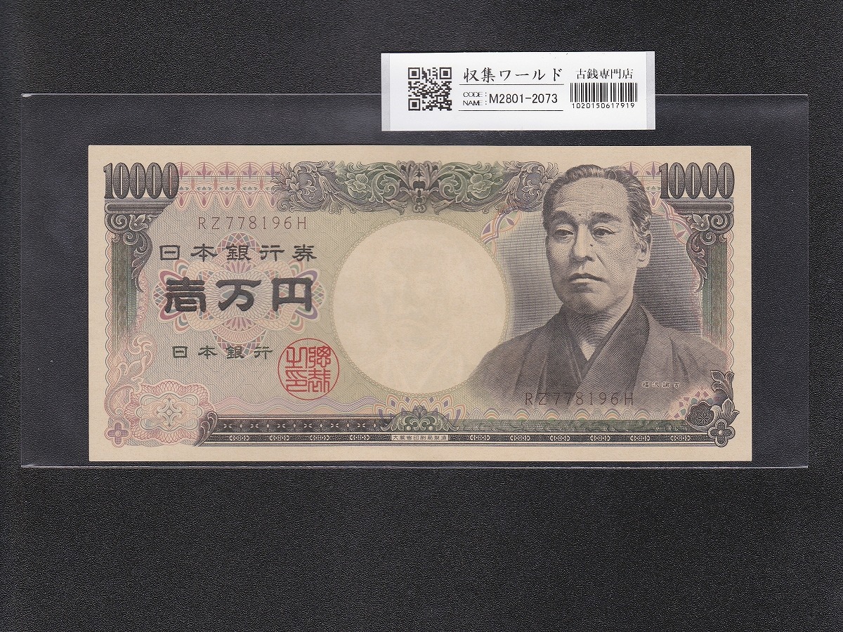 旧福沢 10000円紙幣 1993年(H5) 大蔵省 趣番/褐色 RZ778196H 未使用