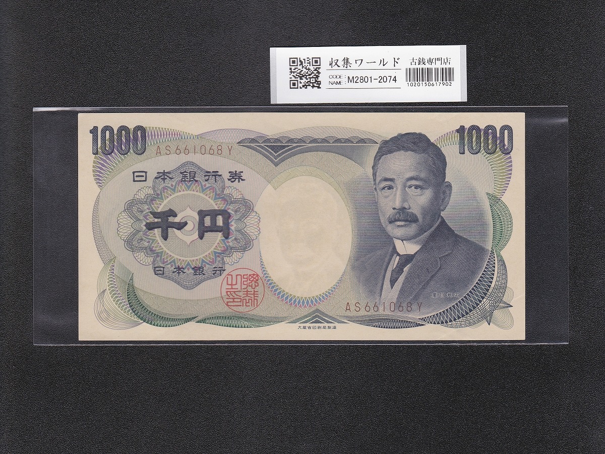 夏目漱石 1000円紙幣 大蔵省銘 褐色/後期 2桁 AS661068Y 未使用