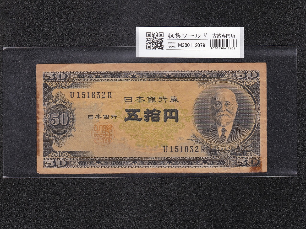 高橋是清 50円紙幣 1951年銘 (昭和26年) 前期 1桁 U151832R 並品