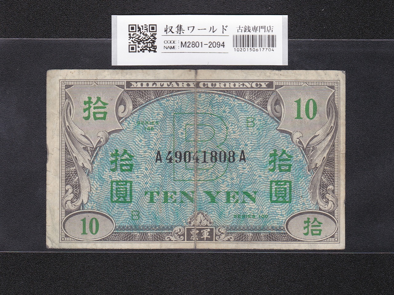 在日米軍軍票 B10円券/拾圓 1945年/昭和20年 A49041808A 流通済み並品