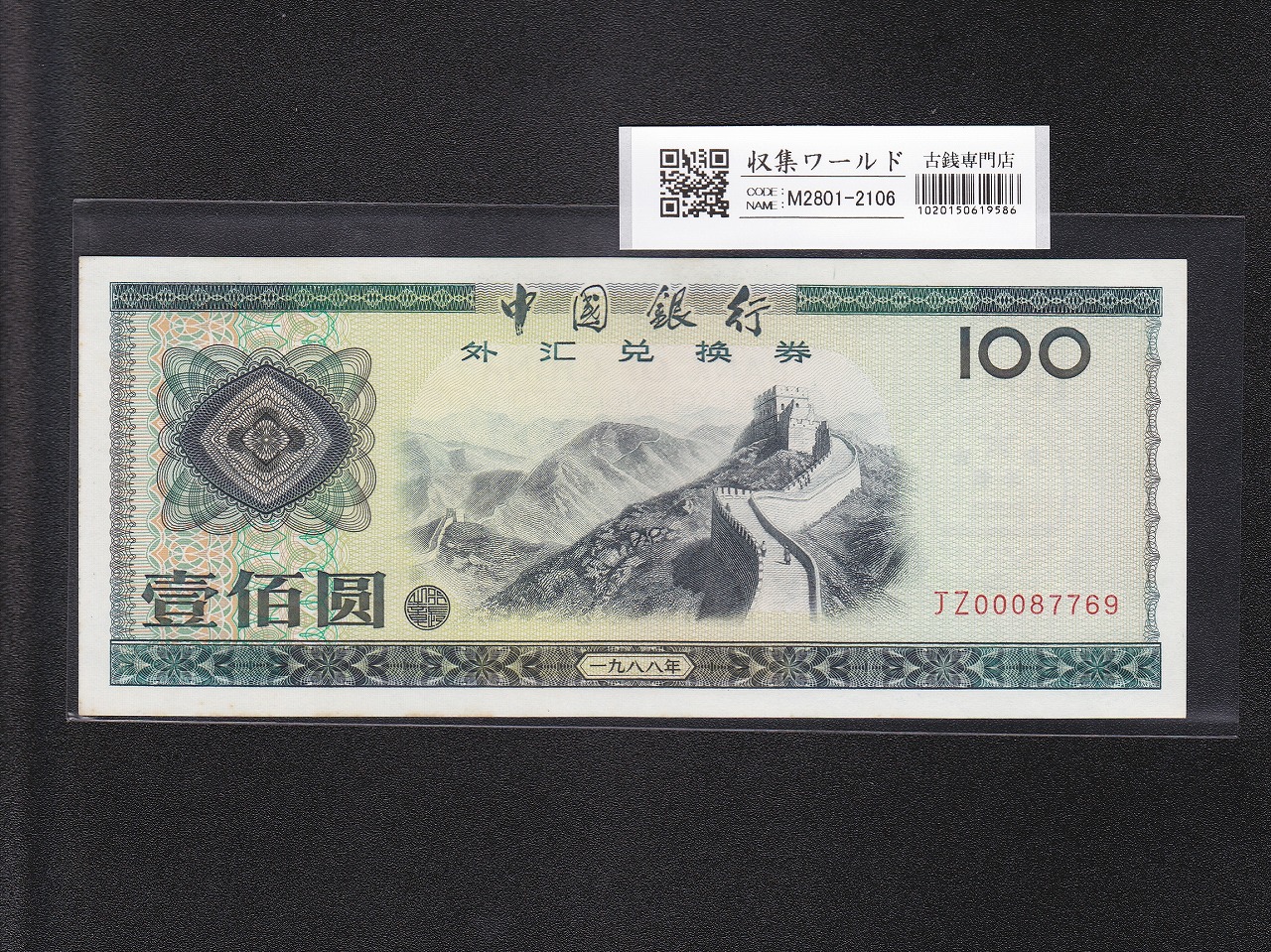 中国銀行 兌換券 100元紙幣 1988年銘版 ロット番号JZ00087769 未使用