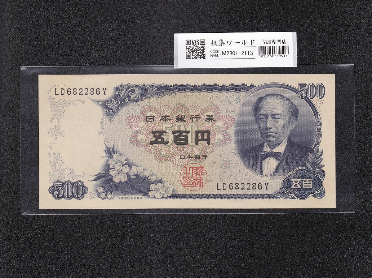 岩倉具視 新500円 1969年(S44) 趣番2桁 LD682286Y 未使用