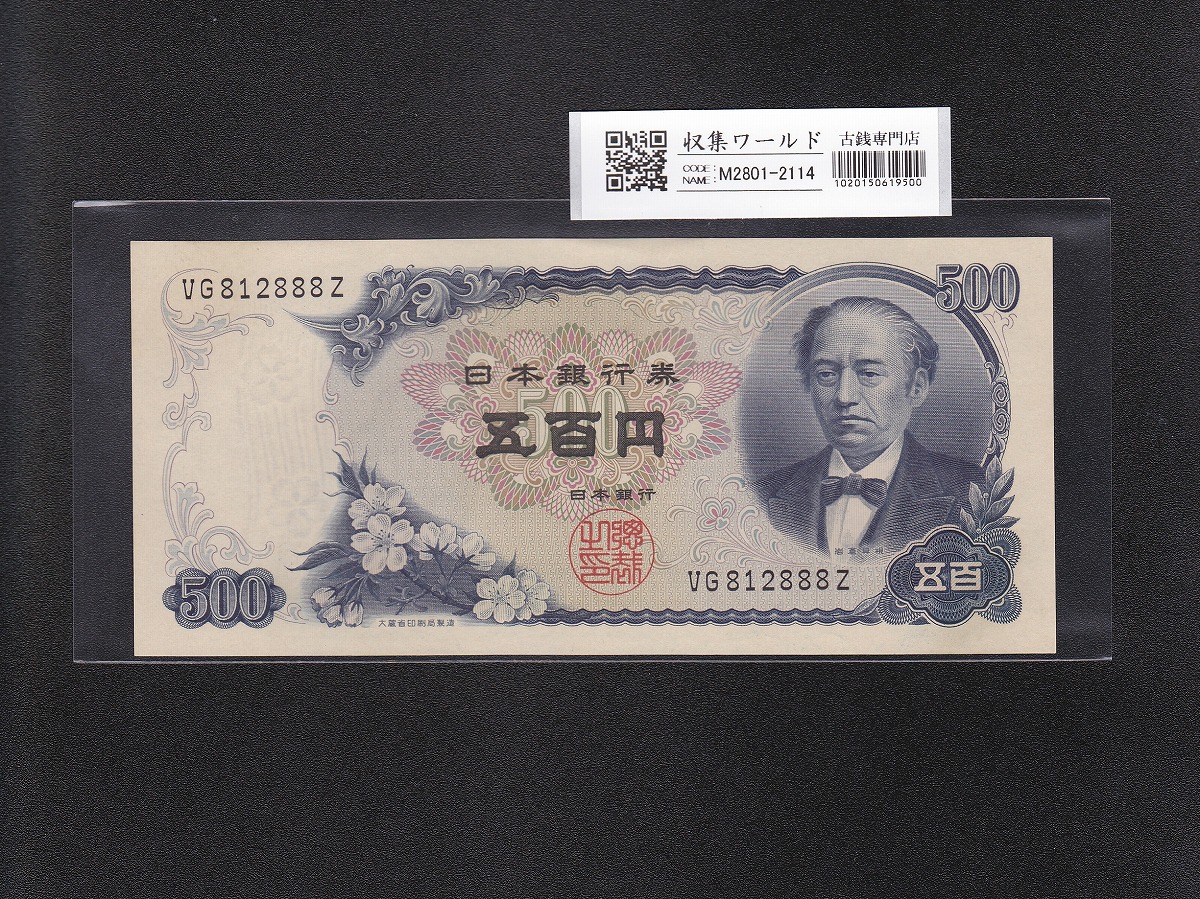 岩倉具視 新500円 1969年(S44) 趣番2桁 VG812888Z 未使用