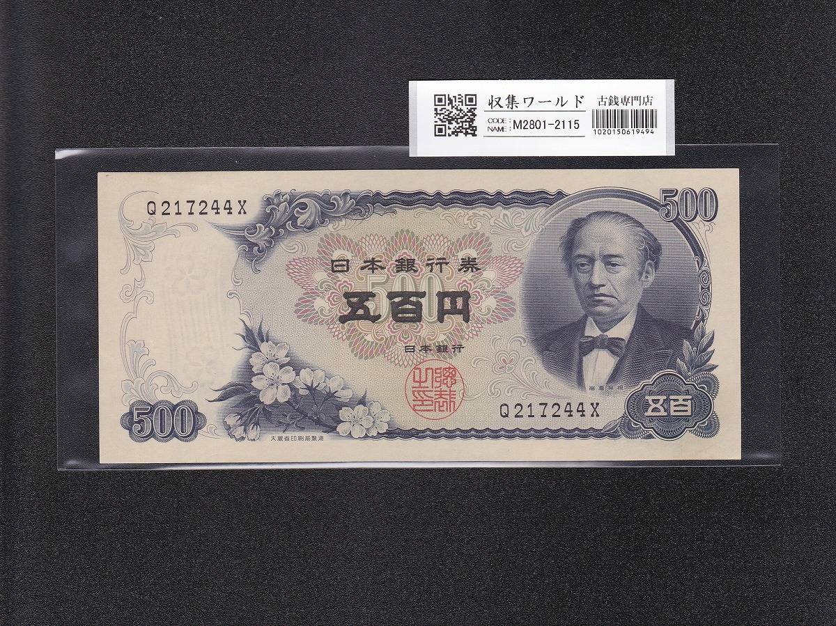 岩倉具視 新500円札 1969年銘版 1桁 Q217244X 未使用