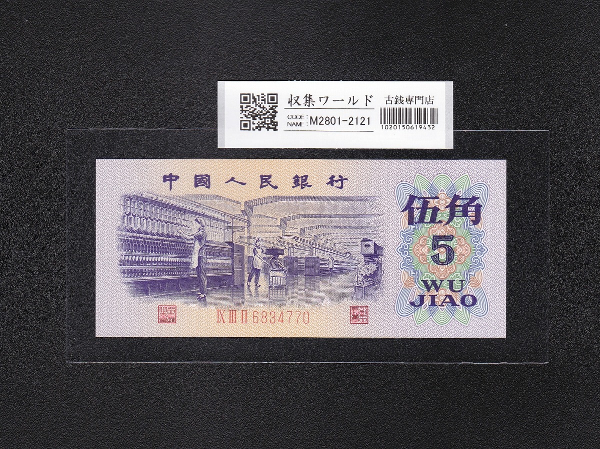 中国人民銀行 5角 1972年 第3版シリーズ紙幣 No.6834770 完未品