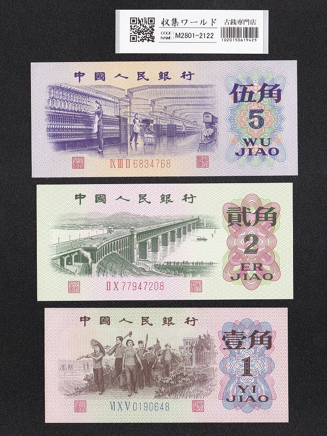 中国人民銀行 1角2角5角 3枚セット 1962年〜第3版シリーズ紙幣 完未品