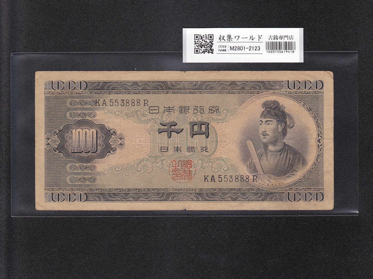 聖徳太子 1000円紙幣 (昭和25)1950年 後期 2桁 KA553888R 流通済み美品