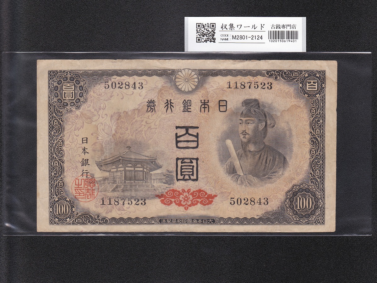 聖徳太子 100円札 4次 1946年 日本銀行券A号 No.502843 流通済み並品