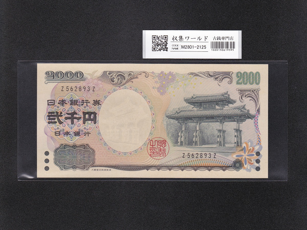 守礼門 2000円札 記念紙幣 2000年銘 前期 1桁 Z562893Z 未使用