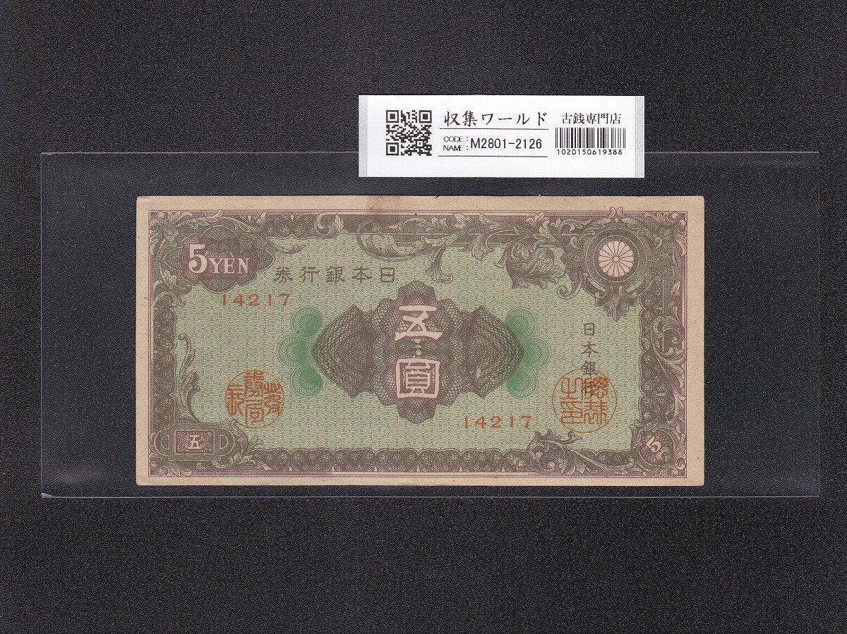 彩紋 5円紙幣 日本銀行券A号 1946年(S21) ロットNo.14217 流通美品