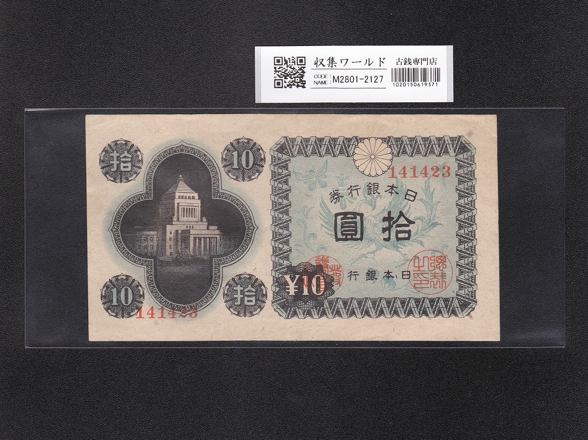 議事堂10円紙幣 1946年 凸版印刷 日本銀行券A号 ロットNo.141423 美品