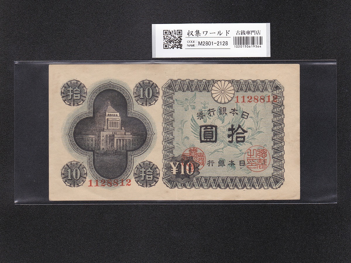 議事堂10円紙幣 1946年 凸版印刷 日本銀行券A号 ロットNo.1128812 美品