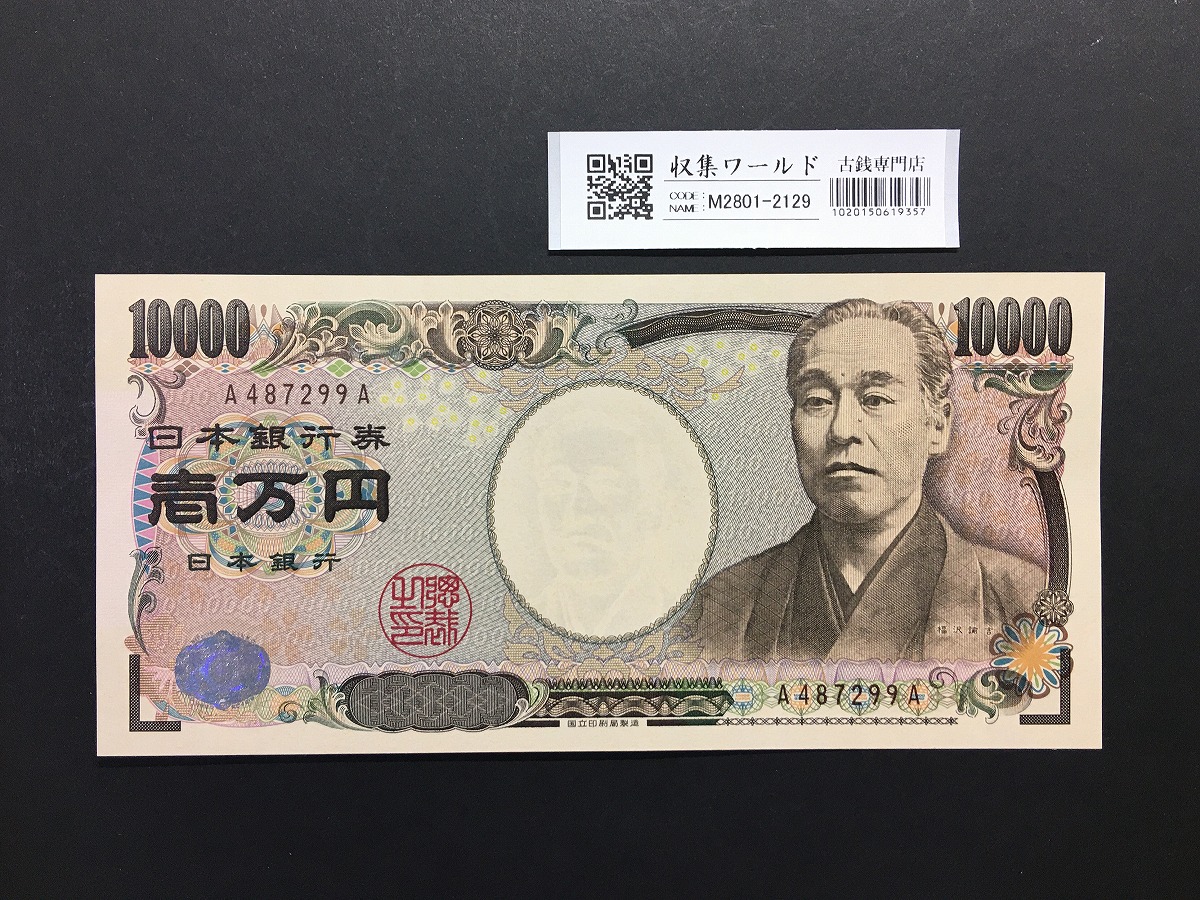 新福沢諭吉 10000円紙幣 2004年銘 国立黒色 A487299A 未使用/UNC