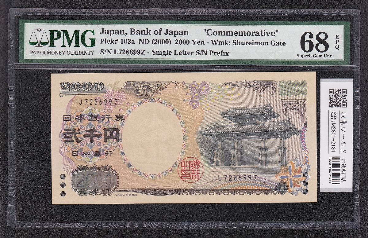 守礼門 2000円紙幣/2000年発行 記号印刷エラーJ/L728699Z 珍品 PMG-68EPQ