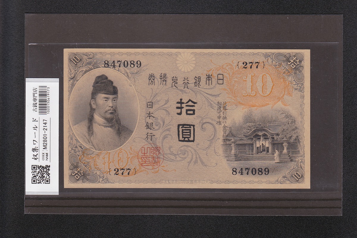 左和気 10円紙幣 大正兌換銀行券 大正4年(1915) No.277-847089 未使用