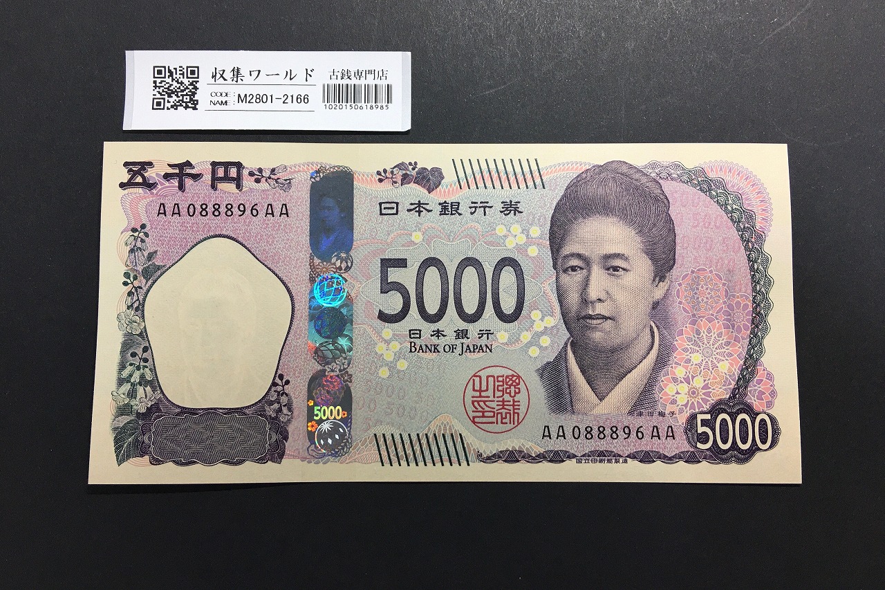 津田梅子 新 5000円札 2024年銘 珍番 AA088896AA 初期AA-AA券/完未品