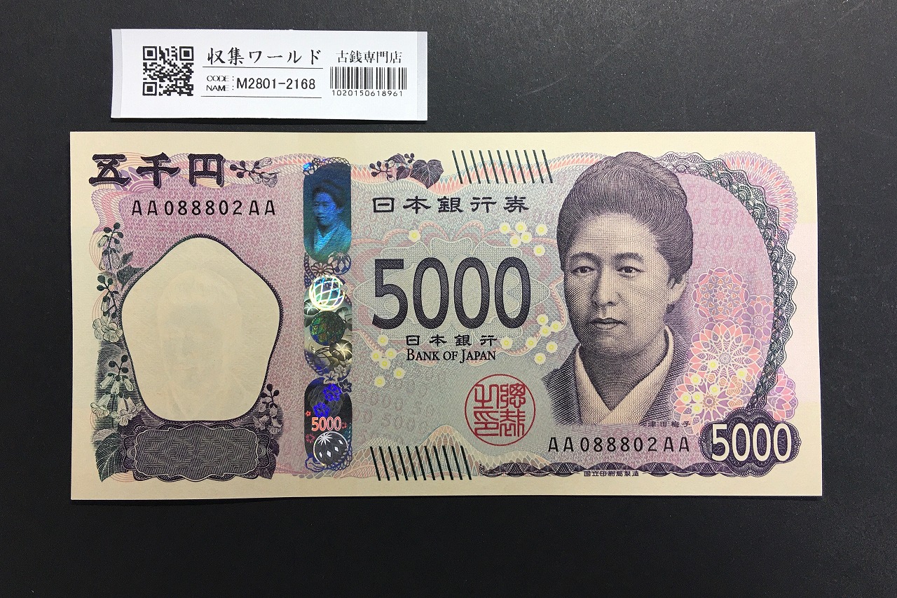 新 5000円札AA-AA券 2024年銘 津田梅子五千円 初期AA088802AA/完未品