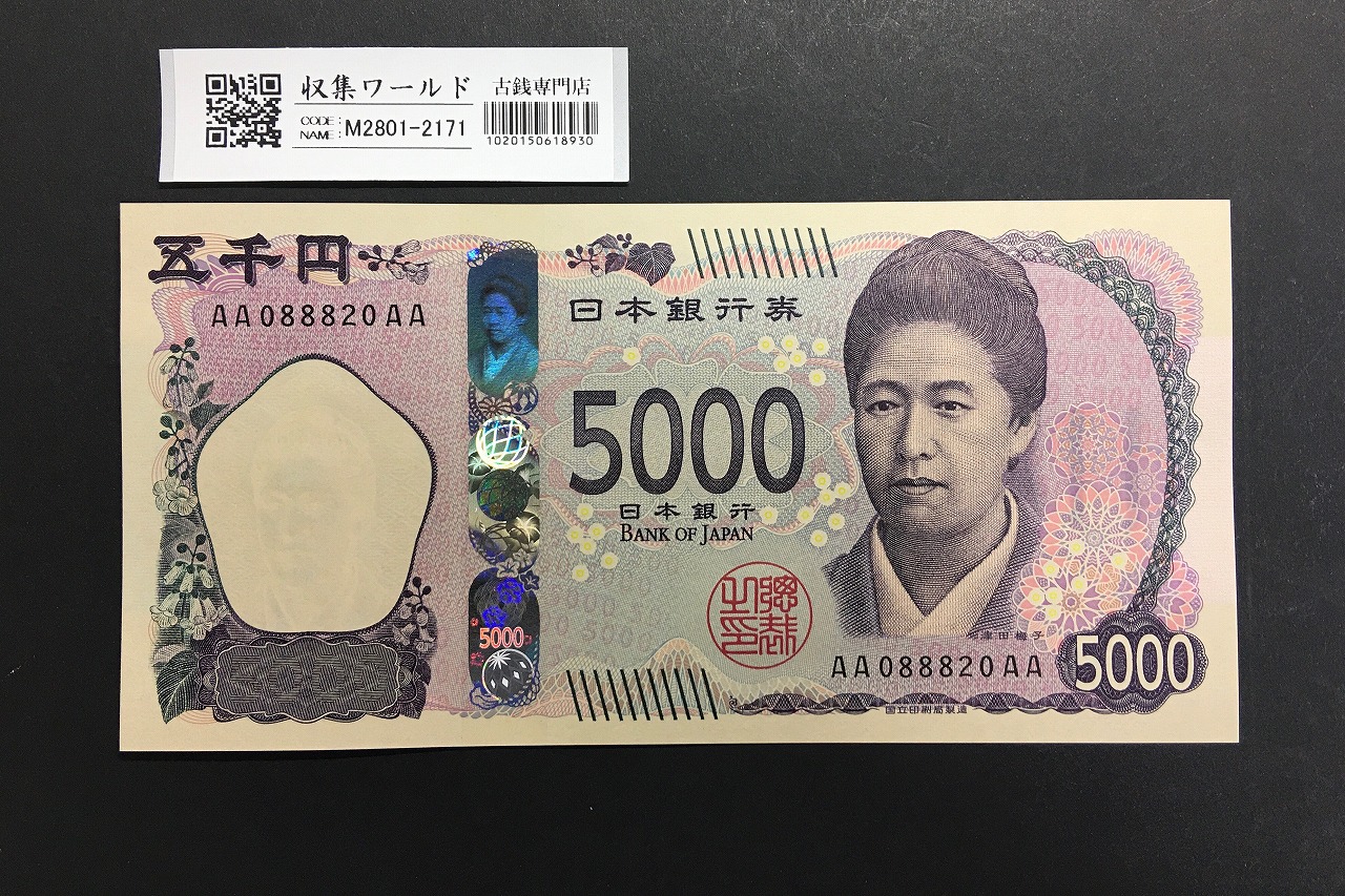 津田梅子 新 5000円札 2024年銘 珍番 AA088820AA 初期AA-AA券/完未品