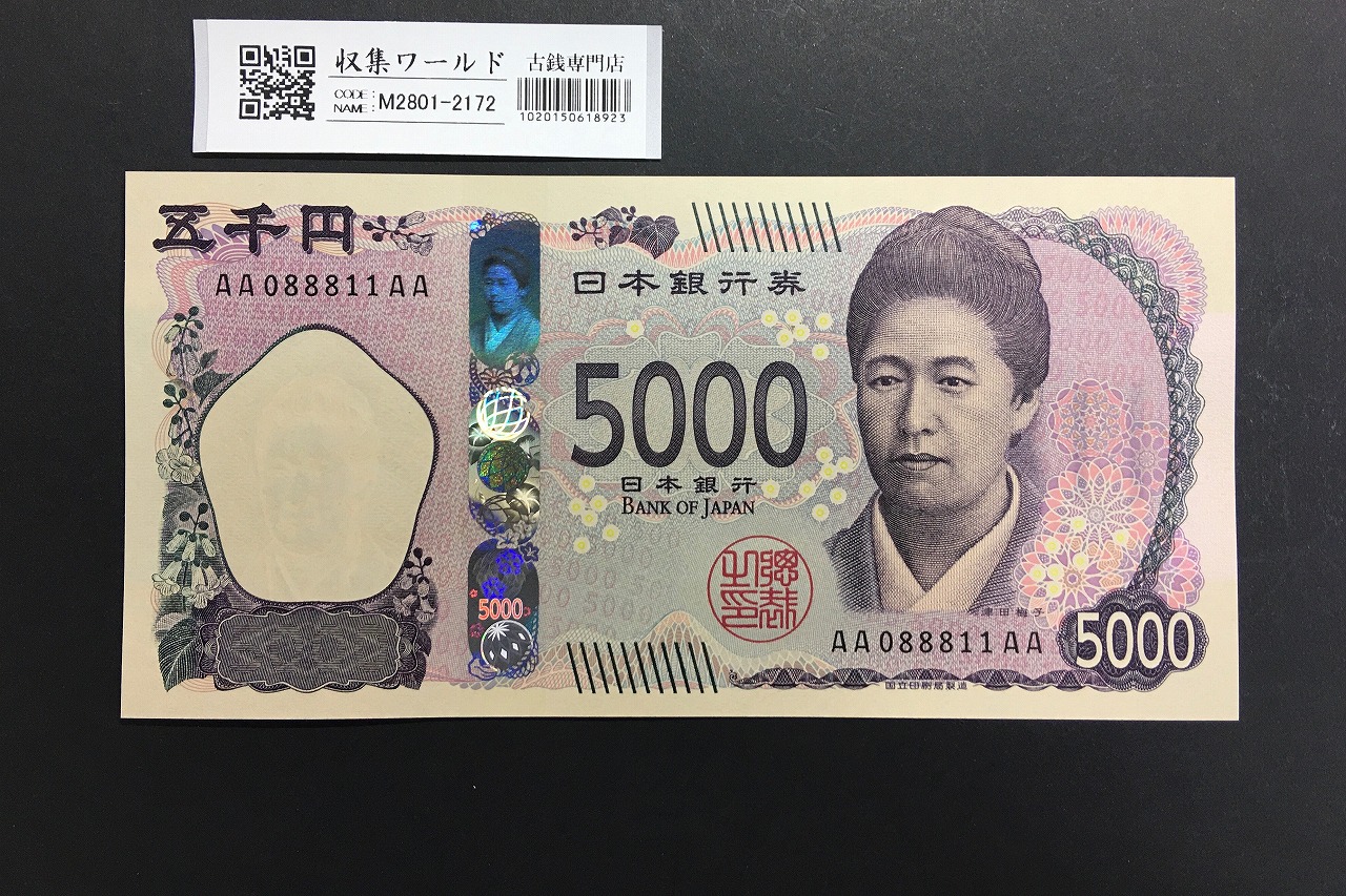 津田梅子 新 5000円札 2024年銘 珍番 AA088811AA 初期AA-AA券/完未品