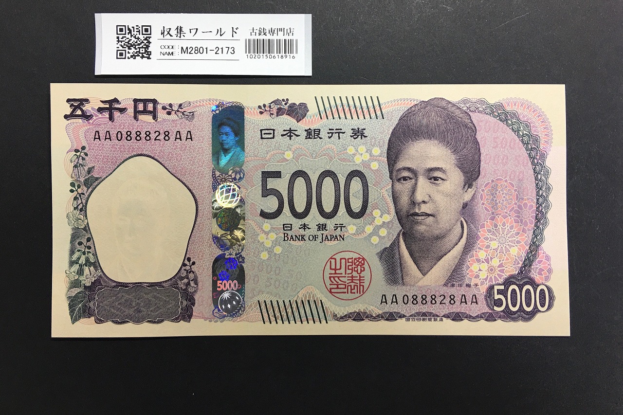 津田梅子 新 5000円札 2024年銘 珍番 AA088828AA 初期AA-AA券/完未品