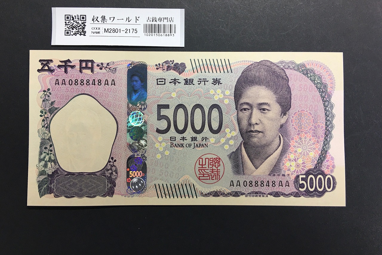 津田梅子 新 5000円札 2024年銘 珍番 AA088848AA 初期AA-AA券/完未品