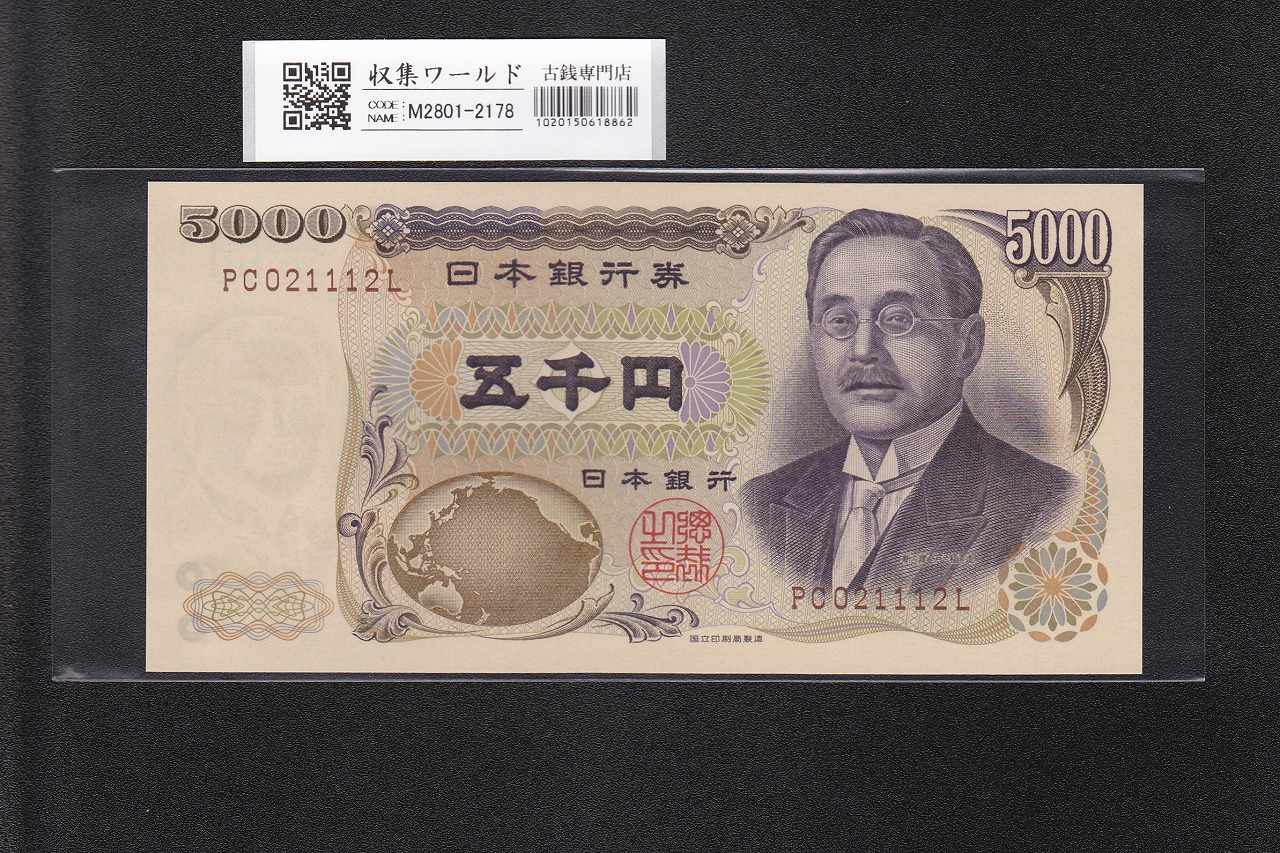 新渡戸 5000円紙幣 希少国立印刷局銘 褐色 2桁 PC021112 完未品