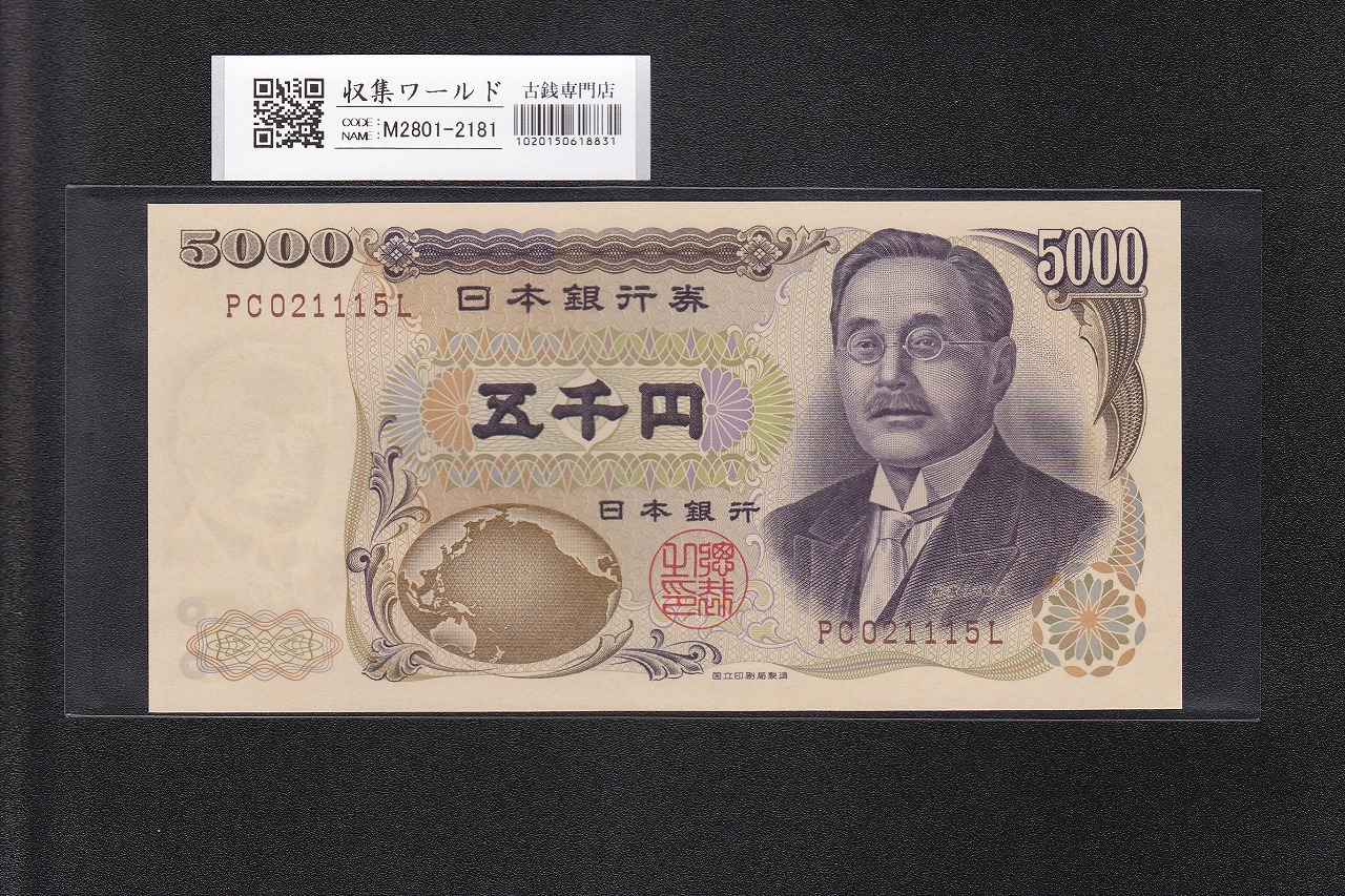 新渡戸 5000円紙幣 希少国立印刷局銘 褐色 2桁 PC021115 完未品