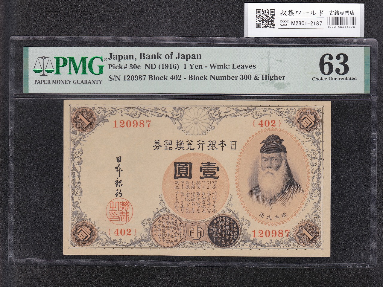 武内 1円札 壹圓/武内宿禰像/大正兌換銀行券 1916年 402組 PMG-63 鑑定品