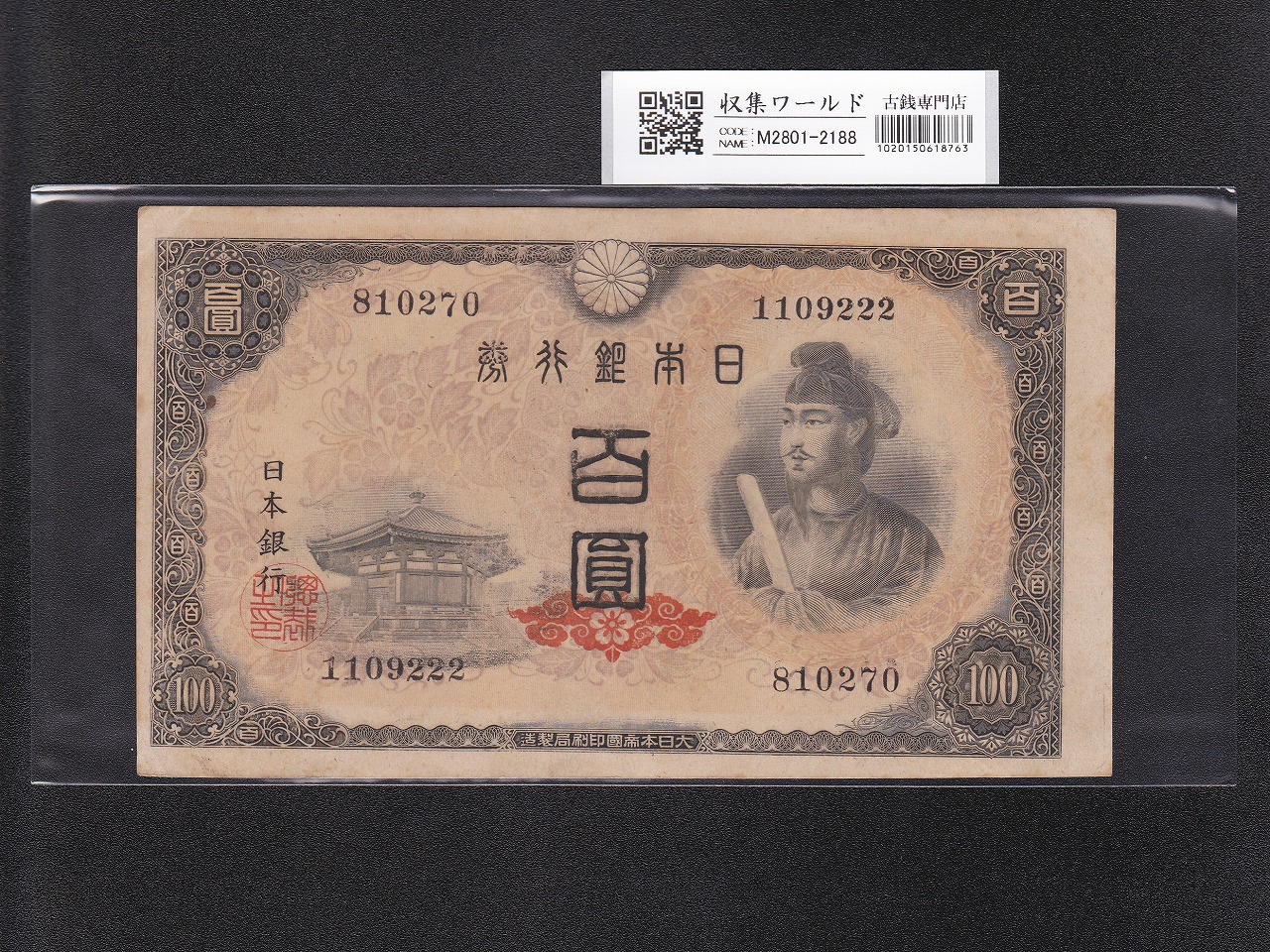 聖徳太子 100円札 4次発行 1946年 日本銀行券A号 ロットNo.1109222 準未品