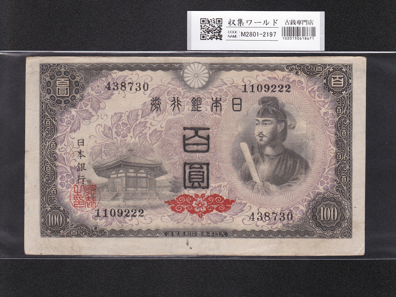 聖徳太子 100円/百圓紙幣 4次発行 1946年銘 日本銀行券A号 No.1109222 極美