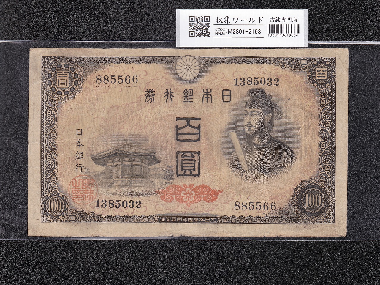 聖徳太子 100円 4次発行 1946年 日本銀行券A号 番号 885566-1385032 美品