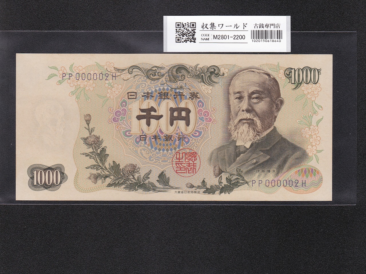 伊藤博文 1000円紙幣 1963年銘(S38年) 早番/後期 紺2桁 PP000002H 未使用