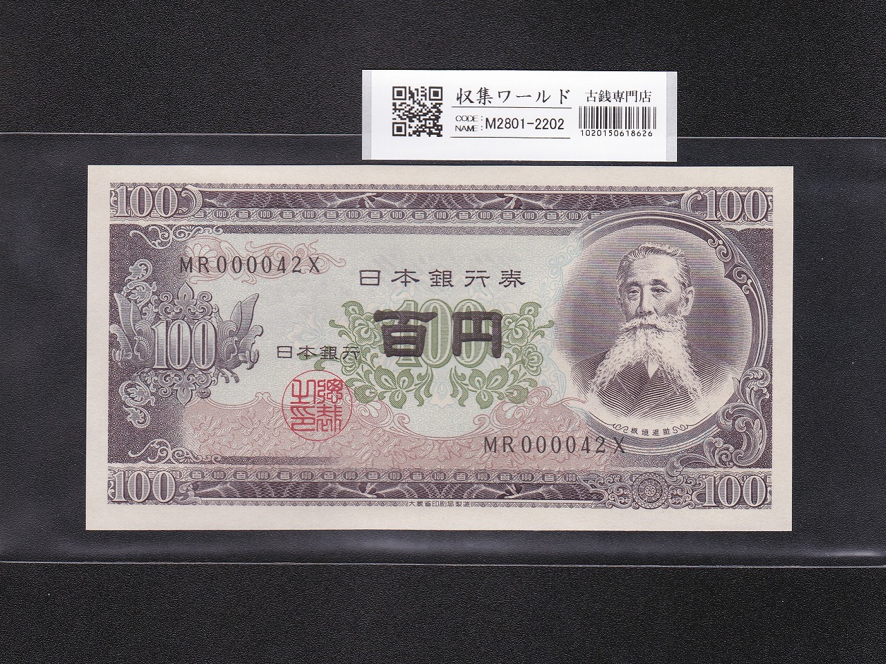 板垣退助 100円紙幣 1953年大蔵省銘版 珍番/早番 MR000042X 完未品