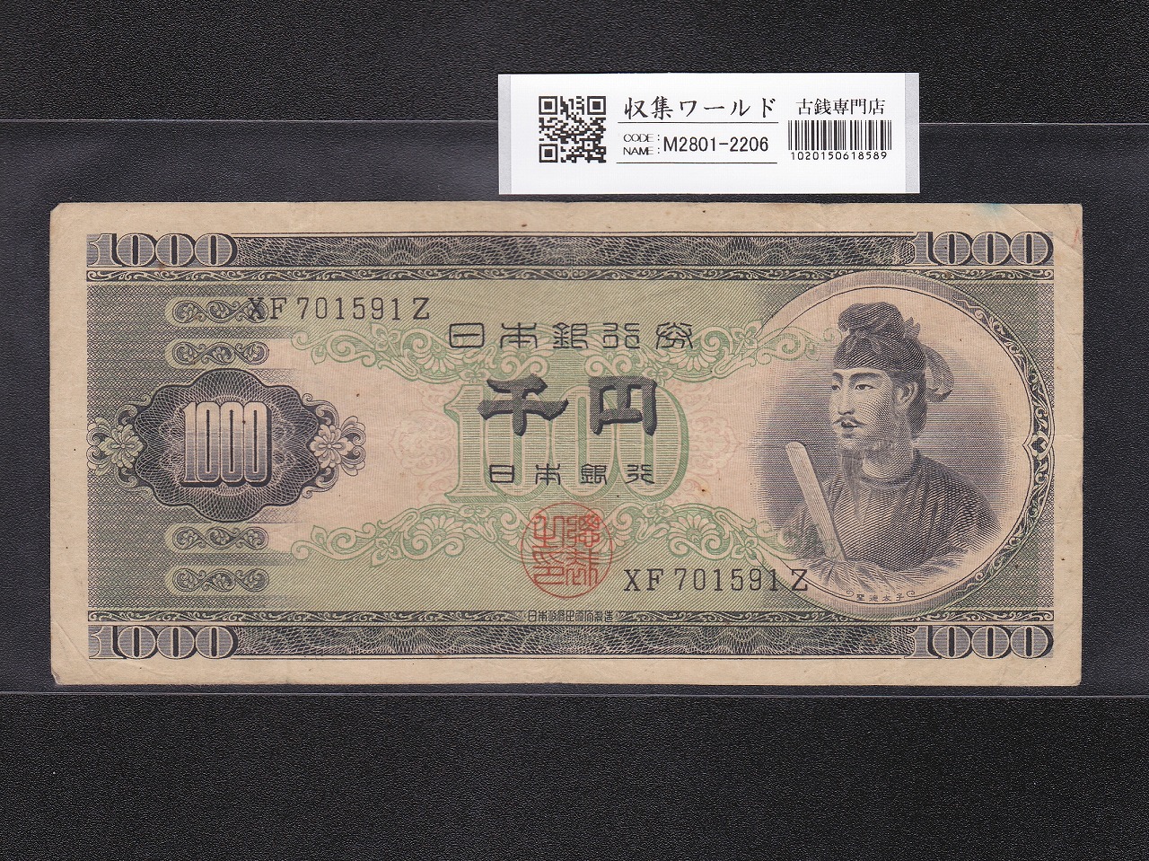 聖徳太子 1000円紙幣 (昭和25)1950年 後期 2桁 XF701591Z 流通済み美品