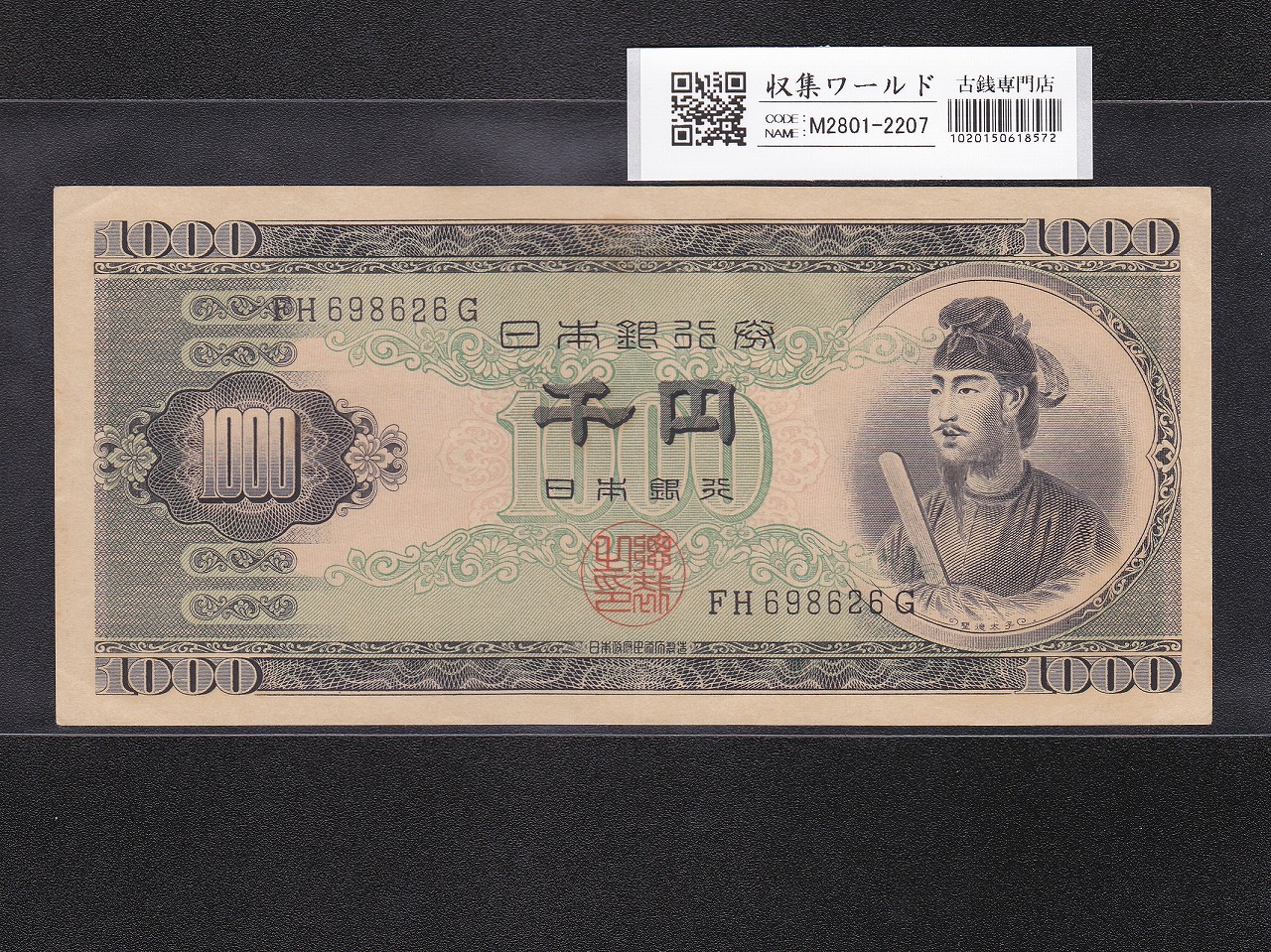 聖徳太子 1000円紙幣 (昭和25年銘)1950年 後期 2桁 FH698626G 準未品