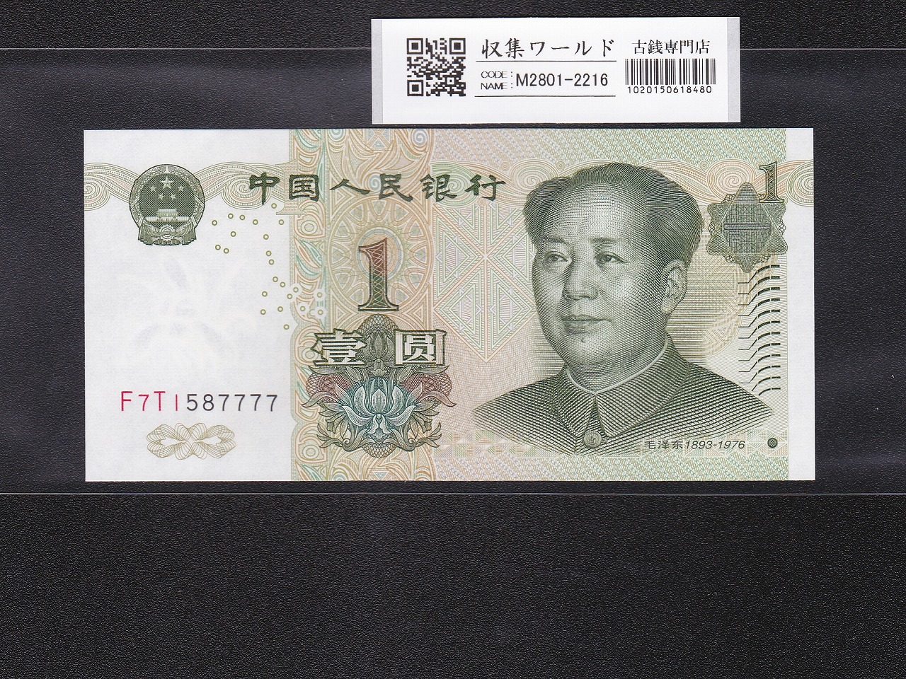 中国 1元札/中国人民銀行 2019年銘/第5版紙幣 珍番 F7T1587777 完未品