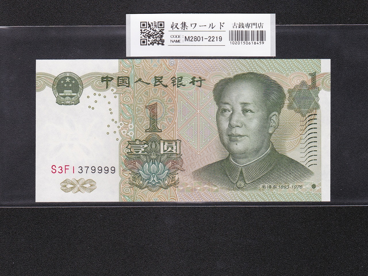 中国 1元札/中国人民銀行 2019年銘/第5版紙幣 珍番 S3F1379999 完未品