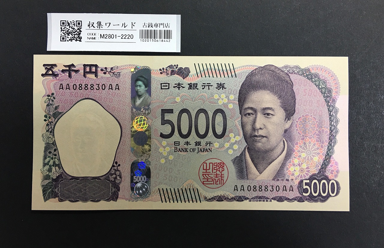 新 5000円札AA-AA券/津田 五千円 2024年銘 珍番 AA088830AA 完未品