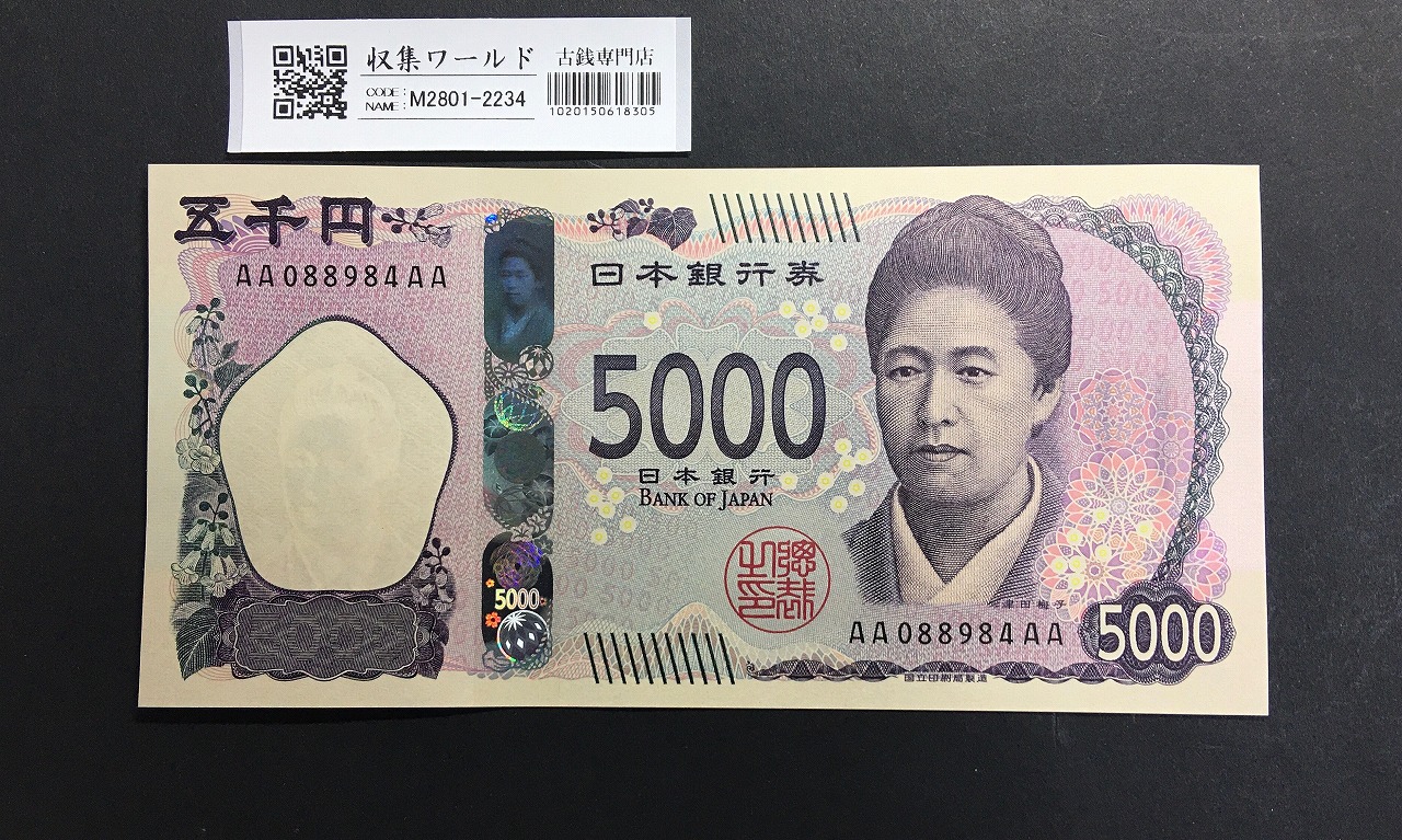 新 5000円札AA-AA券 2024年銘 津田梅子五千円 初期AA088984AA/完未品