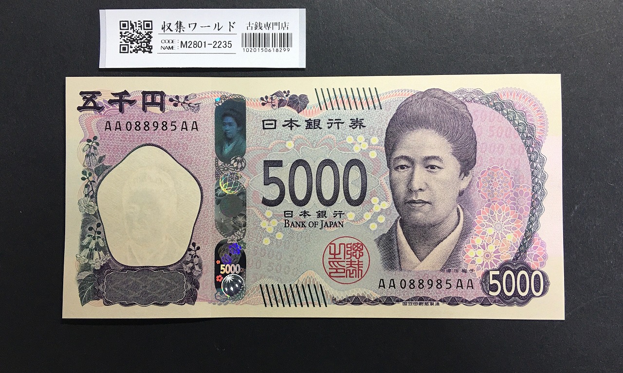 新 5000円札AA-AA券 2024年銘 津田梅子五千円 初期AA088985AA/完未品