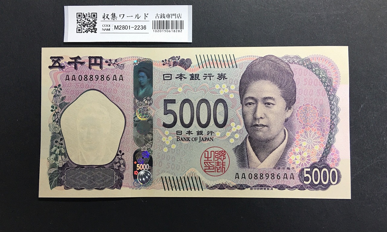 新 5000円札AA-AA券 2024年銘 津田梅子五千円 初期AA088986AA/完未品