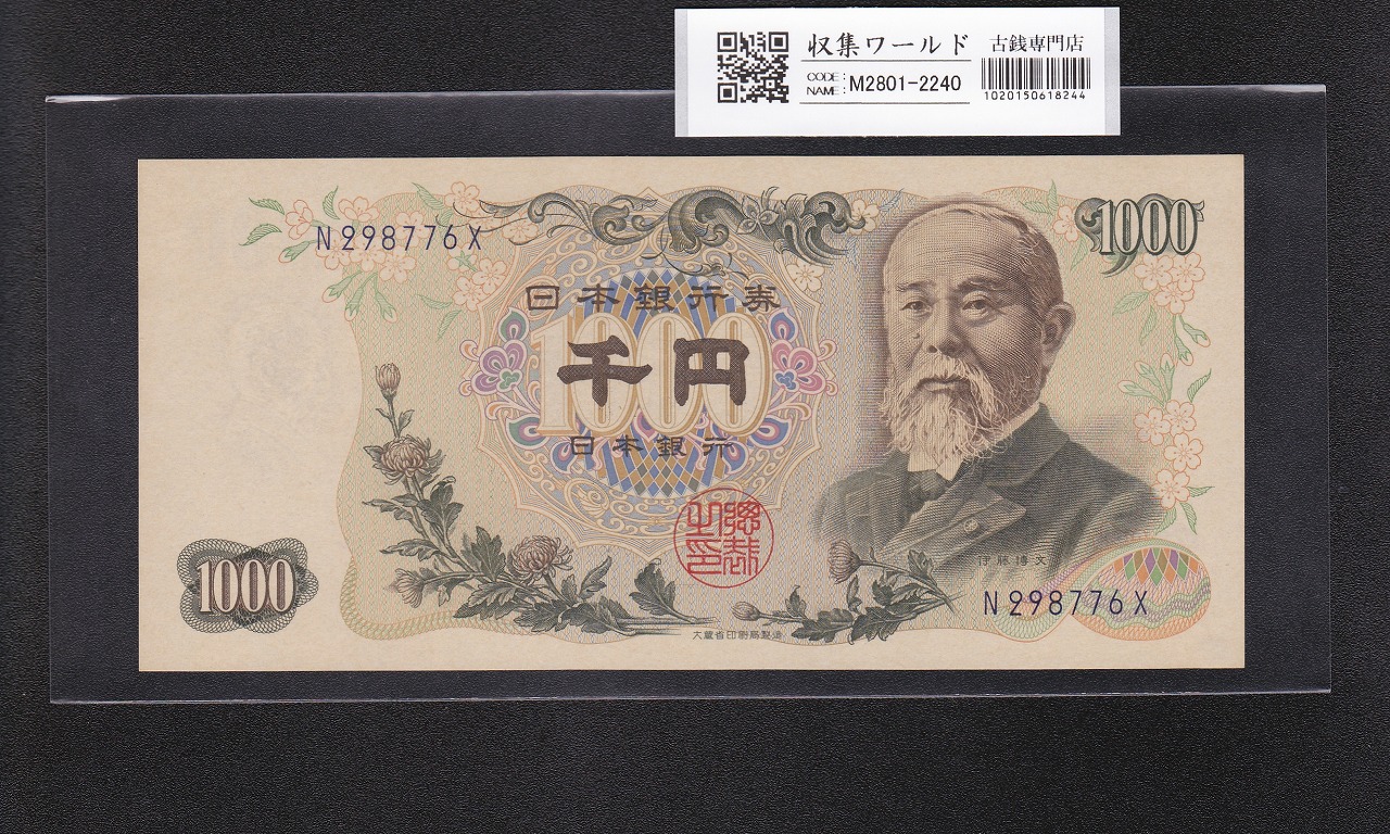 伊藤博文 1000円紙幣 1963年銘(S38年) 後期 紺色 1桁 N298776X 未使用