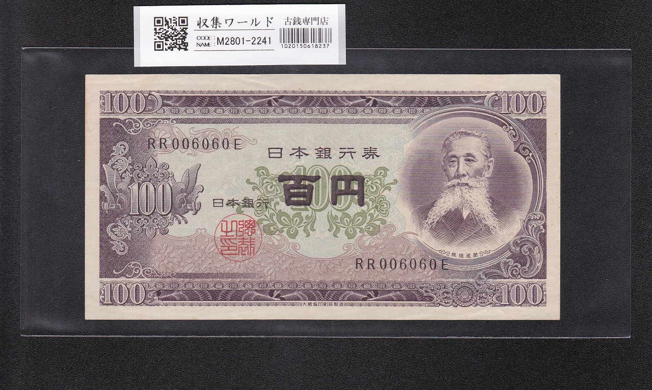 板垣 100円紙幣 1953年銘/国会議事堂/後期 2桁/趣番 RR006060E 極美品